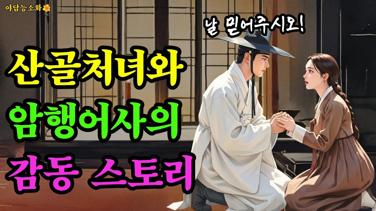 [야담 능소화 130] 암행어사와 산골처녀의 감동 스토리 / 야담 야사 전설 민담 설화 조선야담 옛날 이야기