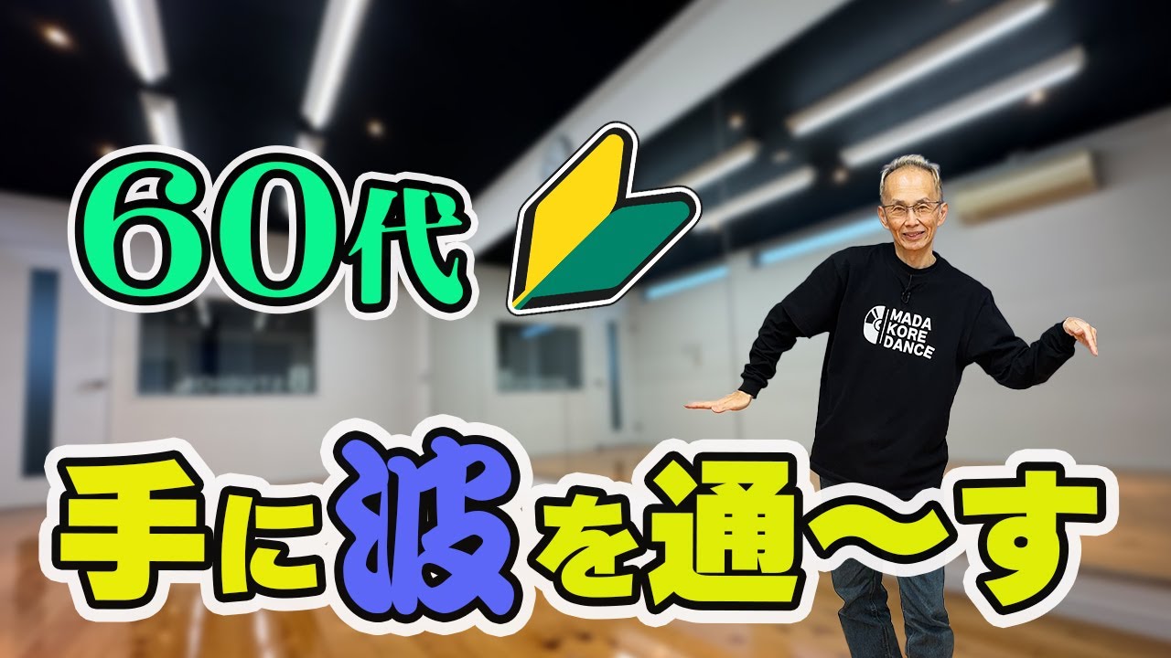 【60代からのダンス】超初心者向けハンドウェーブ