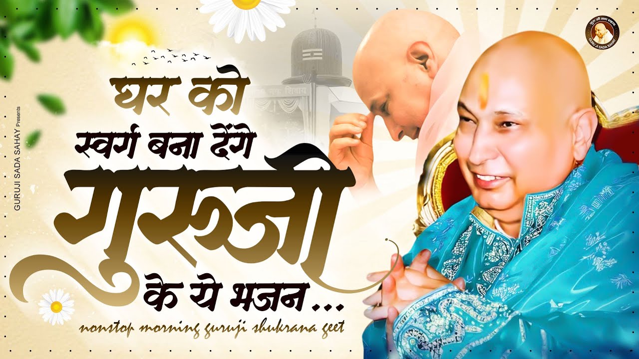 घर को स्वर्ग बना देंगे ये गीत ~ Guruji Satsangi Bhajan ~ Jai Guru Ji ~ Guruji Satsang Geet #Guruji