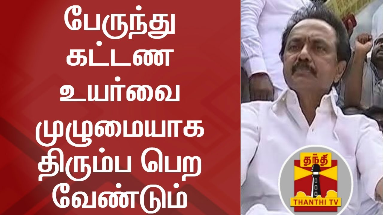 TN Govt should Rollback Bus Fare Hike completely - M. K. Stalin | ThanthI TV