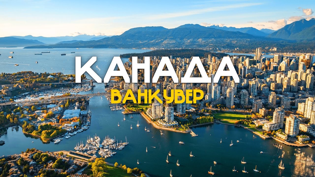 Ванкувер: Найкраще Місто для Життя у Світі?