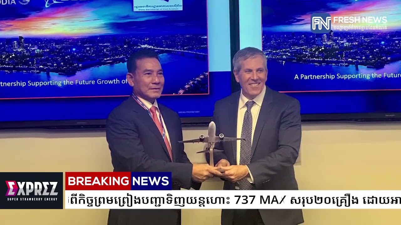 ក្រុមហ៊ុន Boeing របស់អាមេរិក ប្រកាសពីកិច្ចព្រមព្រៀងបញ្ជាទិញយន្តហោះ 737 MAX សរុប២០គ្រឿង...