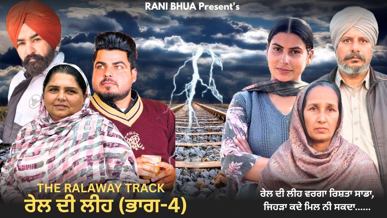 ਰੇਲ ਦੀ ਲੀਹ ‘ਤੇ ਖੜ੍ਹਾ ਸੱਚ | New Punjabi Short Film (PART 4)