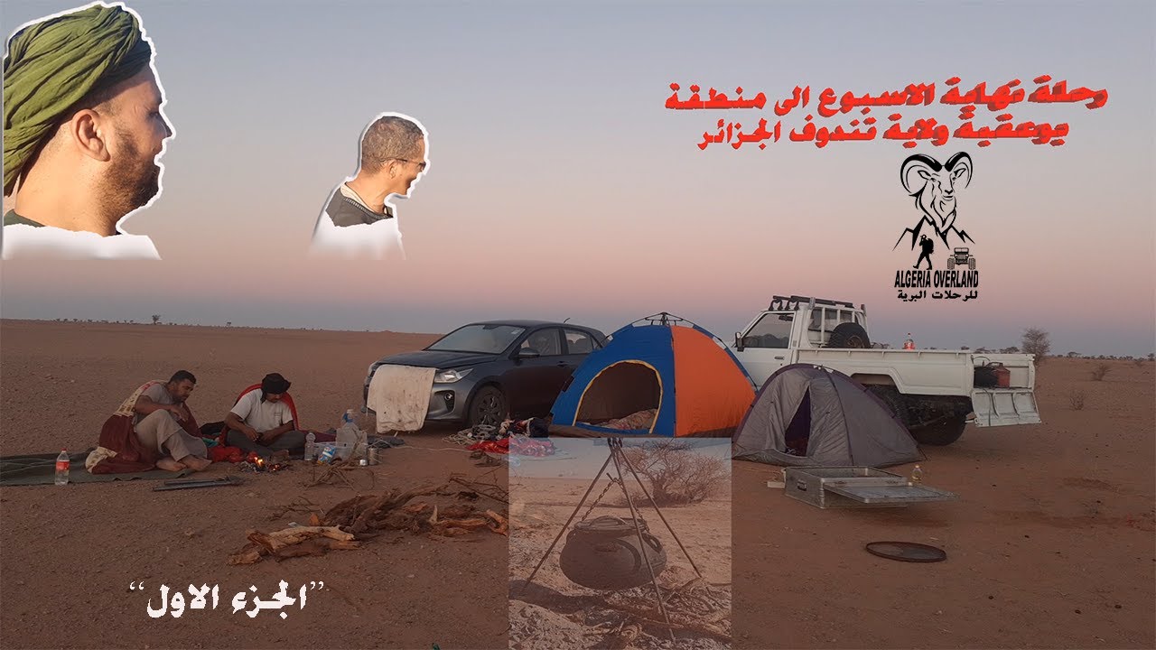رحلة نهاية الاسبوع الى منطقة بوعقبة weekend trip to the region of Boukaba