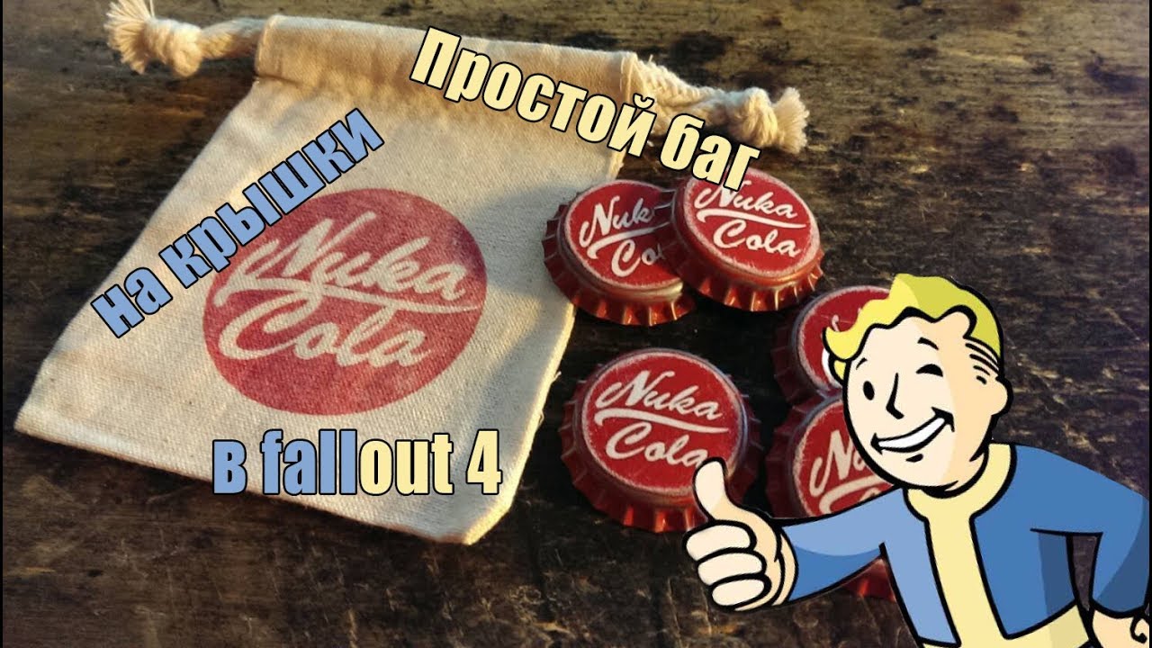 Fallout 4-бесконечный фарм крышек.Баг,который не исправили