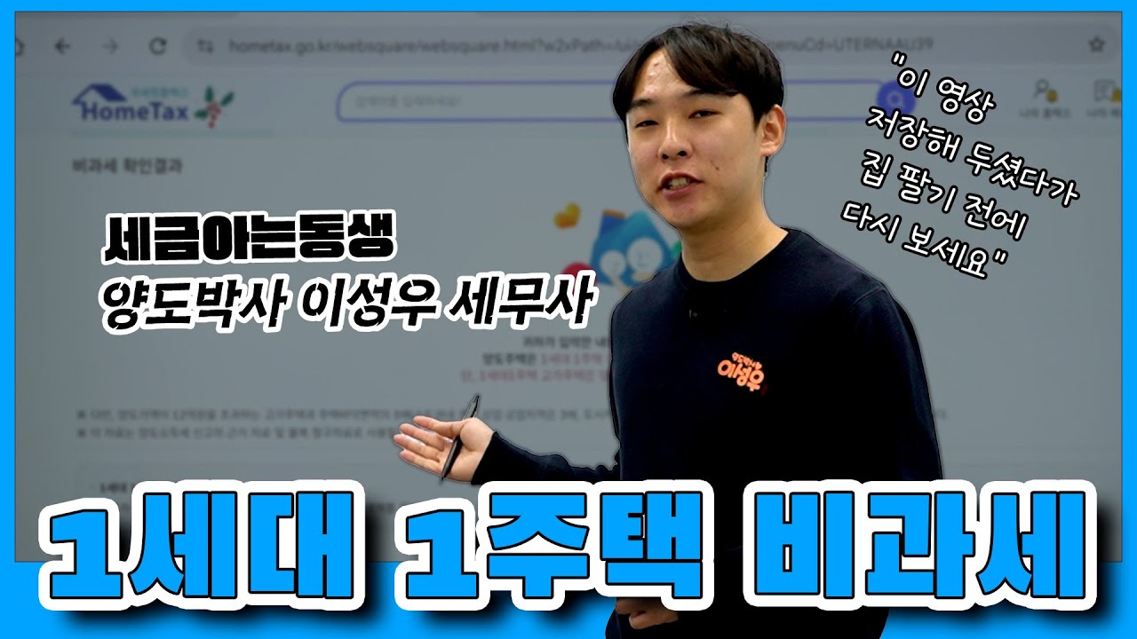 1세대 1주택 비과세 조건 총정리｜홈택스로 직접 확인하는 방법