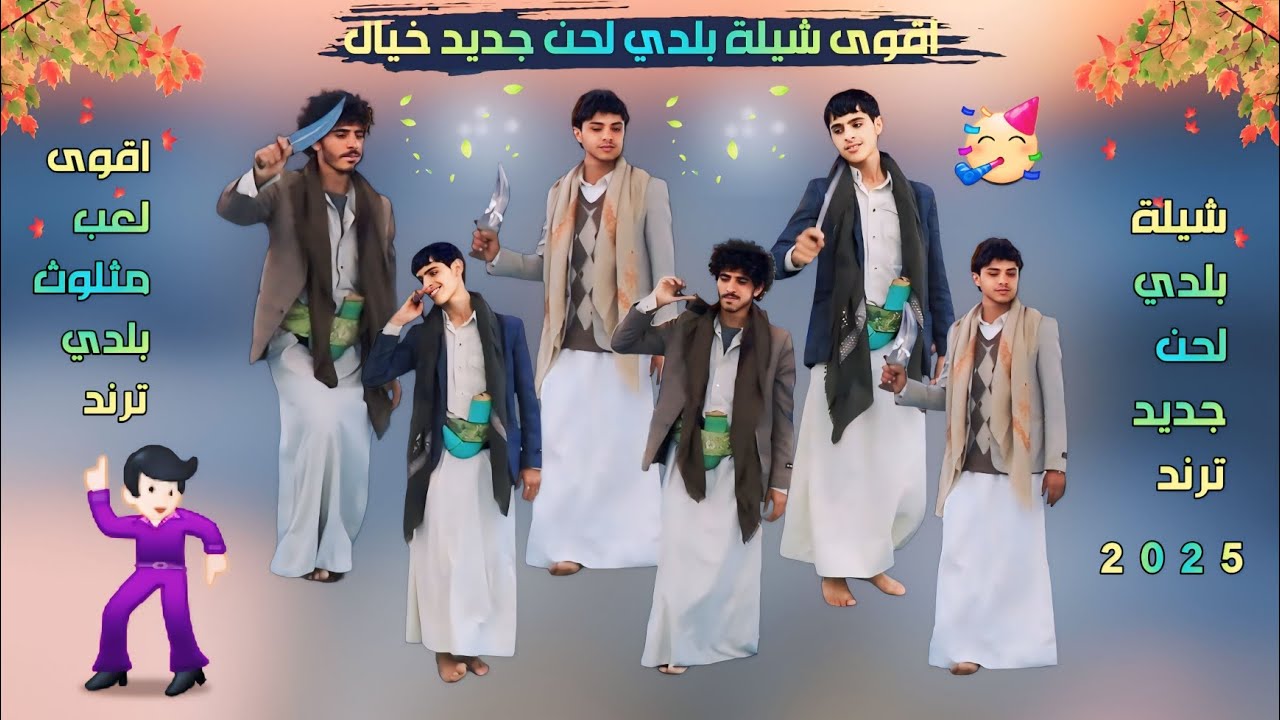 شيلة بلدي صدا الأنغام ابو حمزه الحنفاشي لحن جديد وحصري خيال 2025 اقوى لعب مثلوث بلدي ترند رازحي