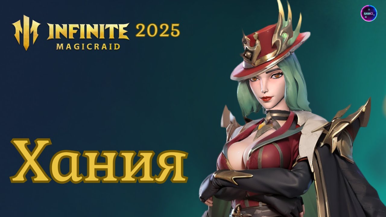 ХАНИЯ полный обзор навыков✨ Сборка ✨ Свежий гайд INFINITE MAGICRAID imr имр Бамсі