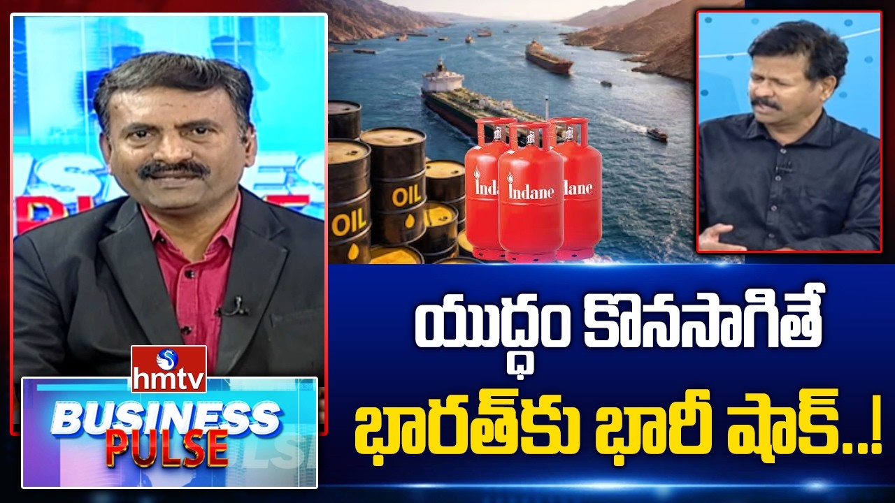 Business Pulse : యుద్ధం కొనసాగితే భారత్‌కు భారీ షాక్..! Sriman Tulasi | hmtv