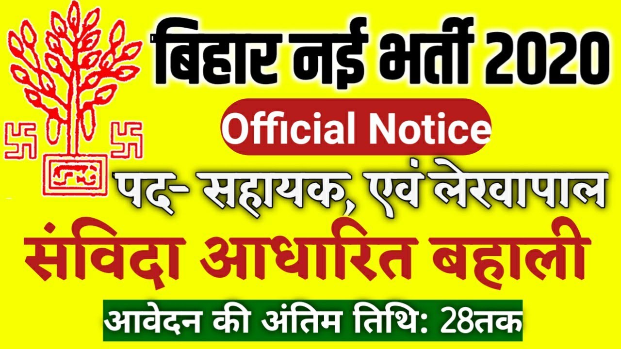 बिहार नई भर्ती 2020| Official Notification| bihar New vacancy,संविदा आधारित बहाली2020, bihar job