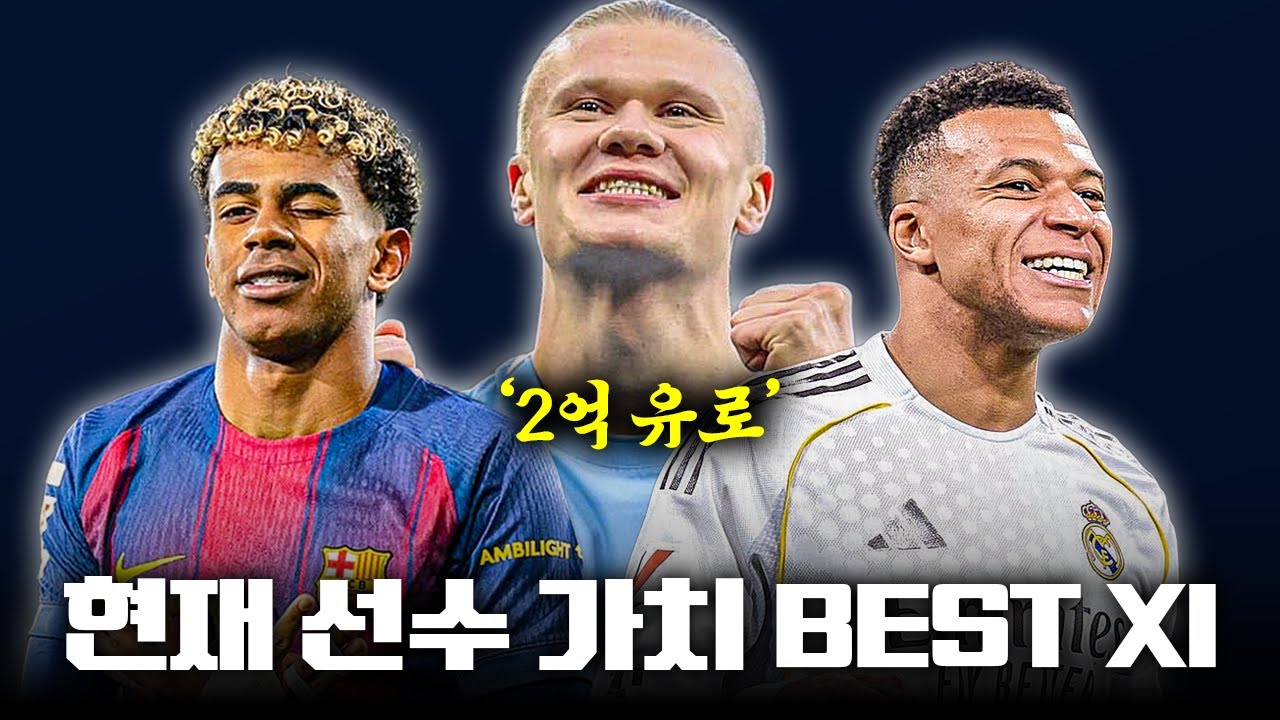 현 시점, 가장 몸값 높은 Best 11은? 감개무량 번개맨ㅋㅋㅋ