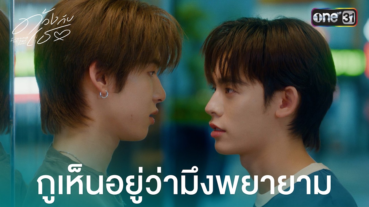 กูเห็นอยู่ว่ามึงพยายาม | HIGHLIGHT ด้วงกับเธอ Ep.04 | one31