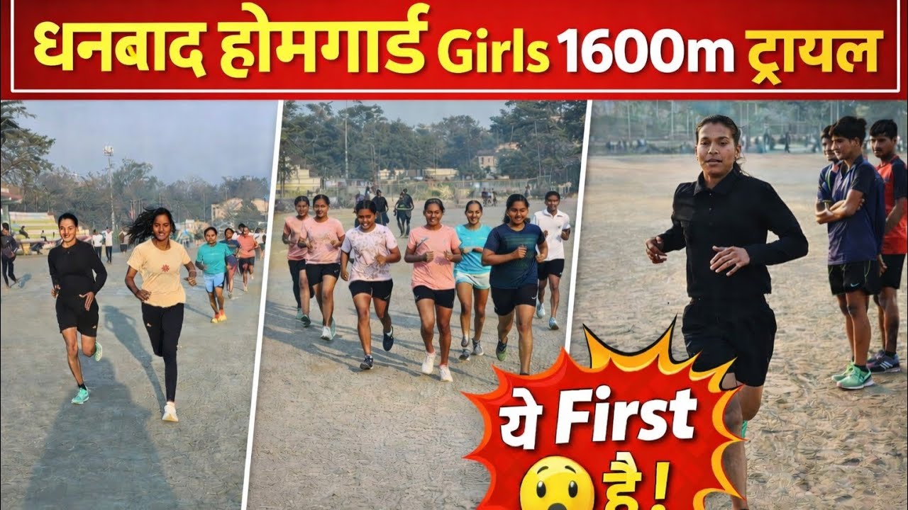 धनबाद होमगार्ड👮Girls के लिए 1600m ट्रायल Run🏃‍♀️📍गोल्फ ग्राउंड, धनबाद में Dhanbad Physical के द्वारा