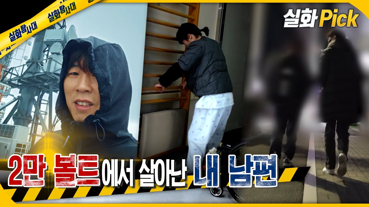 [실화Pick] 2만 볼트에서 살아난 내 남편 #실화탐사대 #실화On MBC251218방송