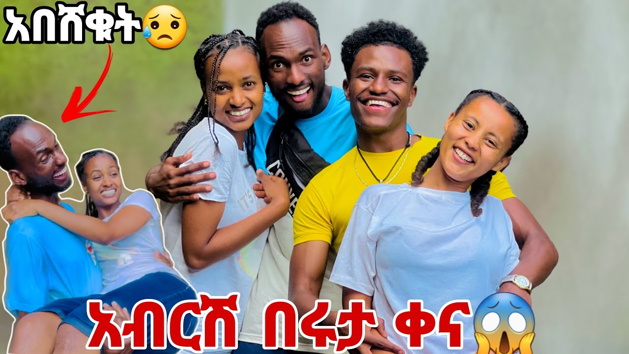ሩታ እና ሙቢ አብርሽን አስቀኑት . አብርሽ በሸቀ 😱😓