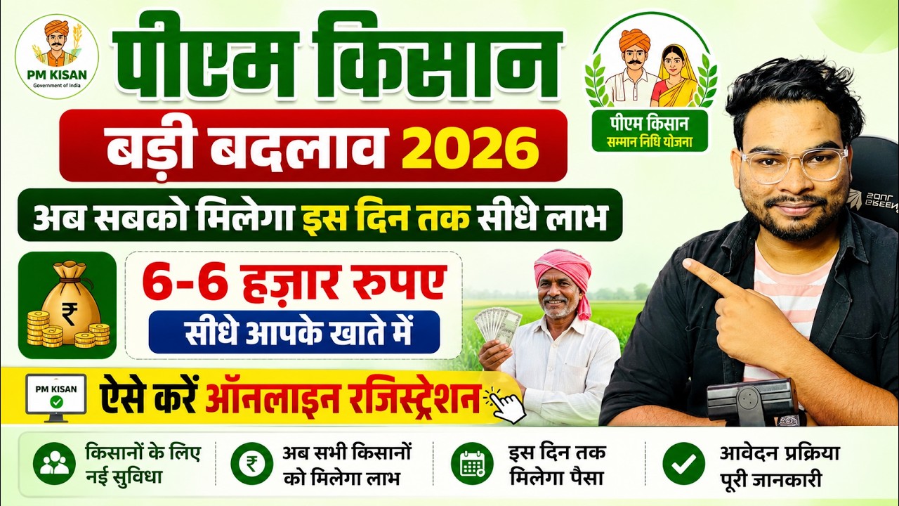 Pm Kisan Big Update 2026🔥 बड़ा बदलाव अब सबको मिलेगा पैसा सीधे खाते में | Online Registration Start