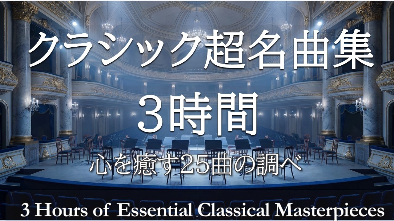 クラシック名曲集3時間【永久保存版】｜穏やかに心を癒す25の超定番｜朝・読書・リラックスにあうBGM