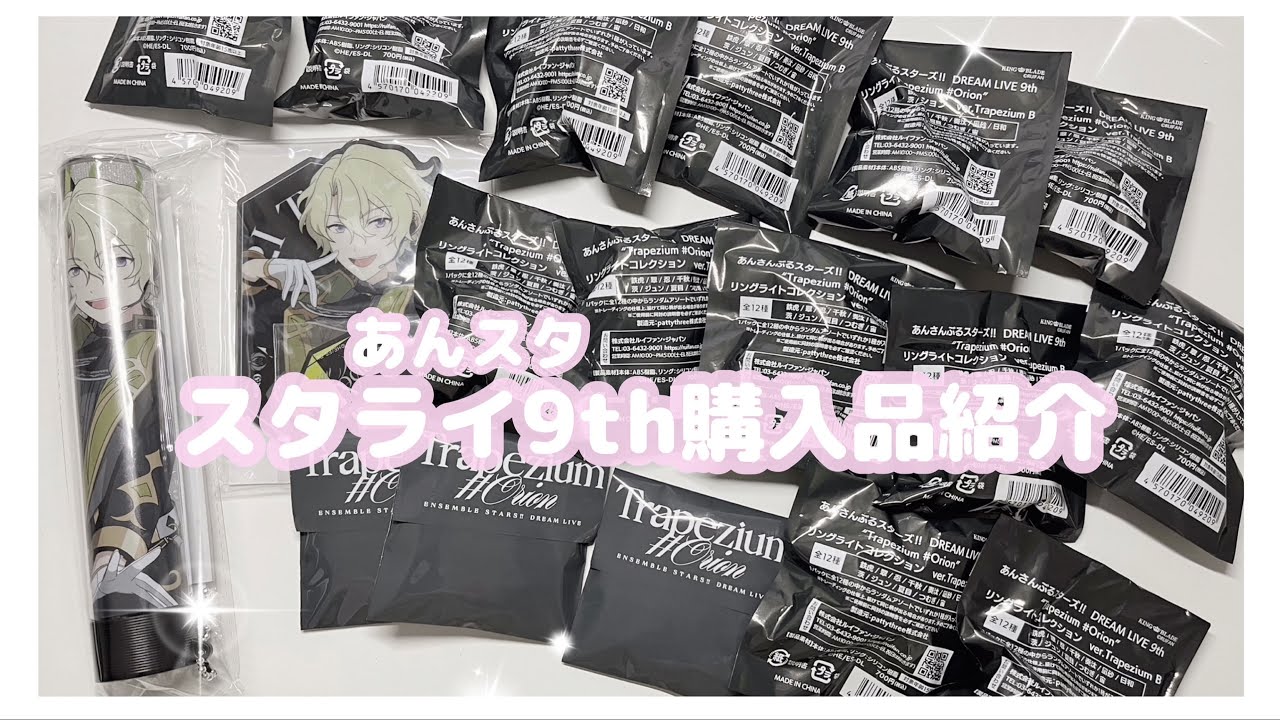 【あんスタ】🍏スタライ9th購入品紹介🍏【グッズ開封】