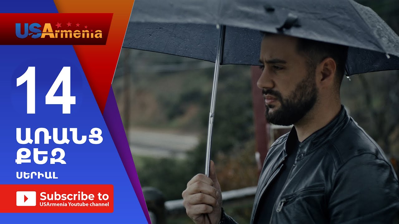 Aranc Qez/ԱՌԱՆՑ  ՔԵԶ- Episode 14