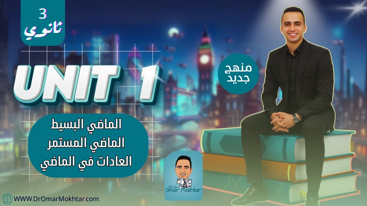 انجليزي تالته ثانوي (المنهج الجديد) l الماضي البسيط و المستمر و العادات l شرح و حل يونيت 1 جرامر