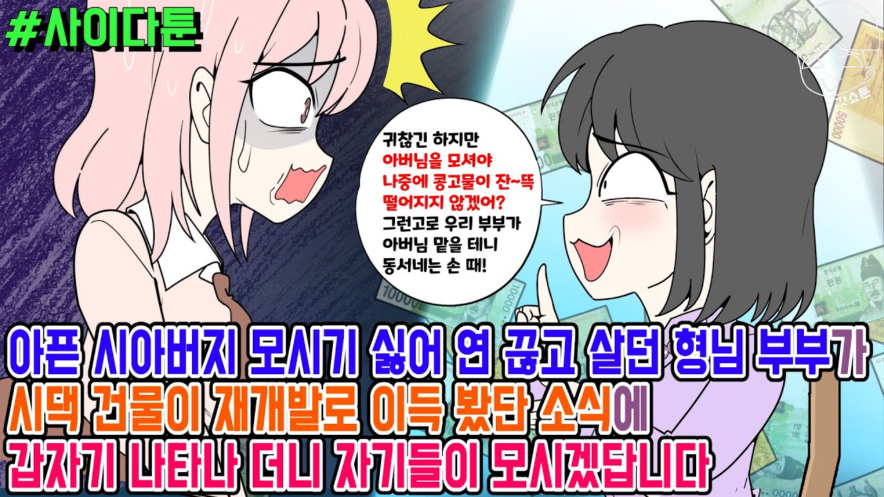 사이다툰] 아픈 시아버지 모시기 싫어 연 끊고 살던 형님 부부가 | 갓쇼툰