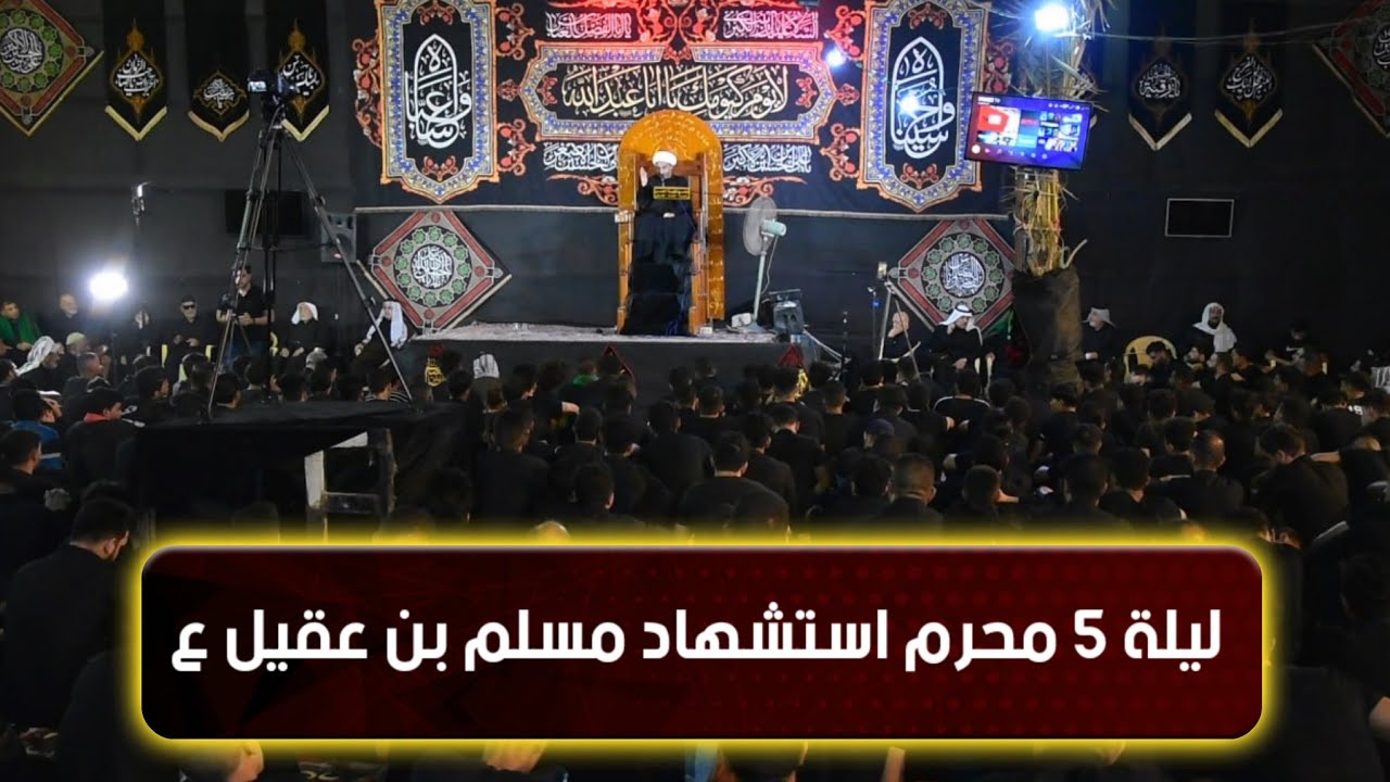ليلة 5 محرم استشهاد مسلم بن عقيل ع محاظرة سماحة الشيخ عقيل الحمداني - جامع شلهة الحسن محرم 1444