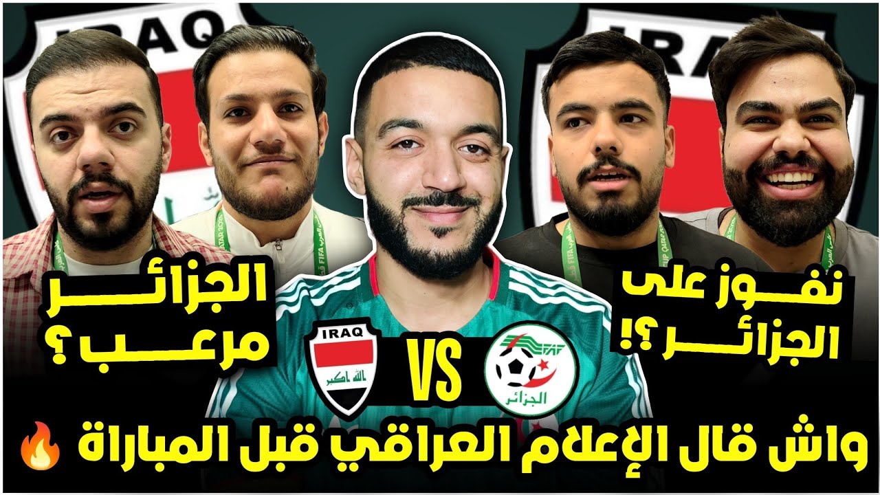 شوف واش قال الاعلام العراقي قبل مباراة الجزائر الجزائر و العراق؟🔥 / هل الجزائر مرعب؟