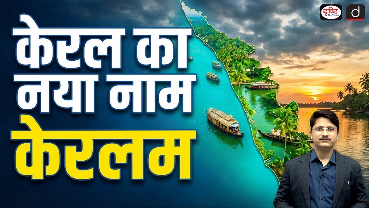 Kerala Renamed as Keralam: What It Means for the State | Current News | Drishti IAS