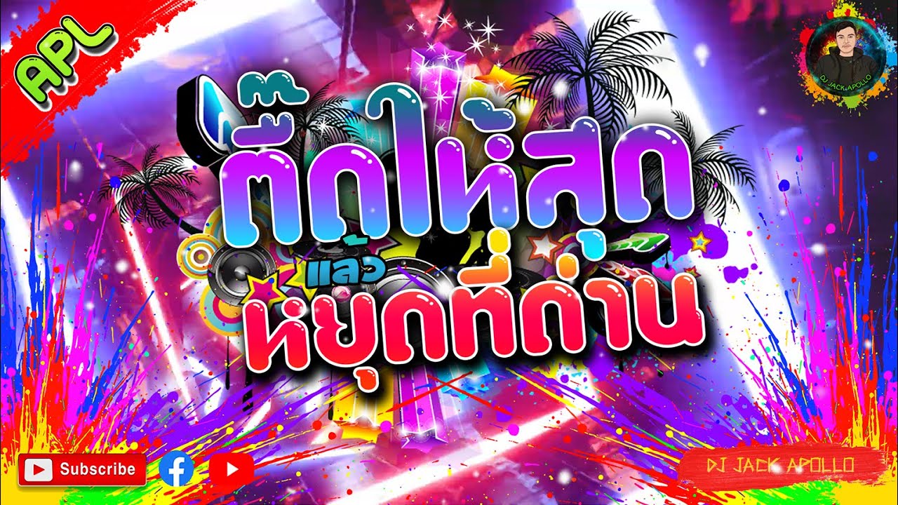 เพลงตื๊ด2022 เบสแน่นๆ 