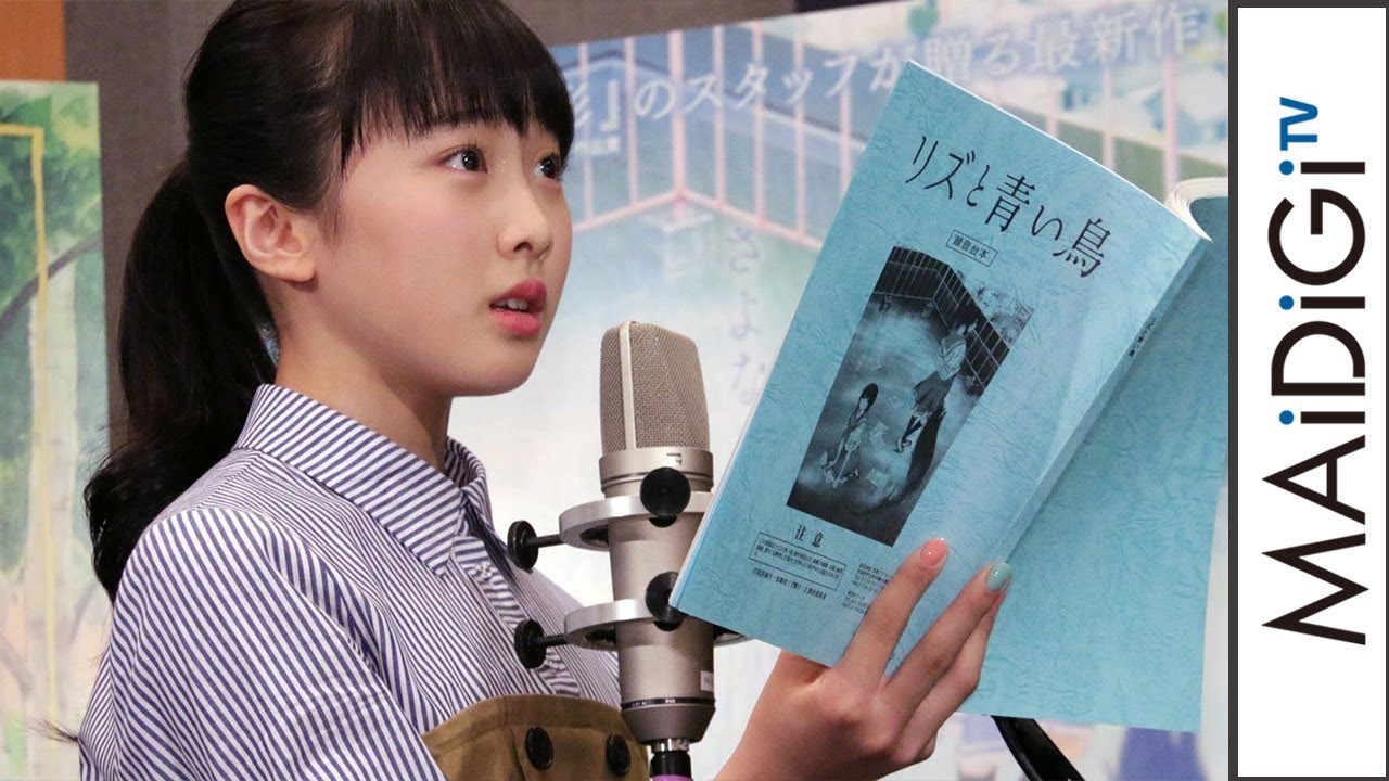 本田望結、京アニ「リズと青い鳥」で声優に　1人2役に挑戦　初の公開アフレコも