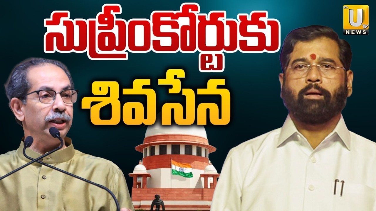 Maharashtra Politics : Shiv Sena UBT Challenges MPs' Merger in Supreme Court | Shinde Sena | Its UTV