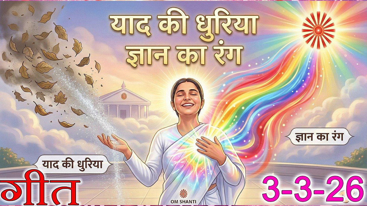 मुरली पर आधारित गीत | याद की धुरिया ज्ञान का रंग  | 03-03-2026 | #bksongs bk holi song