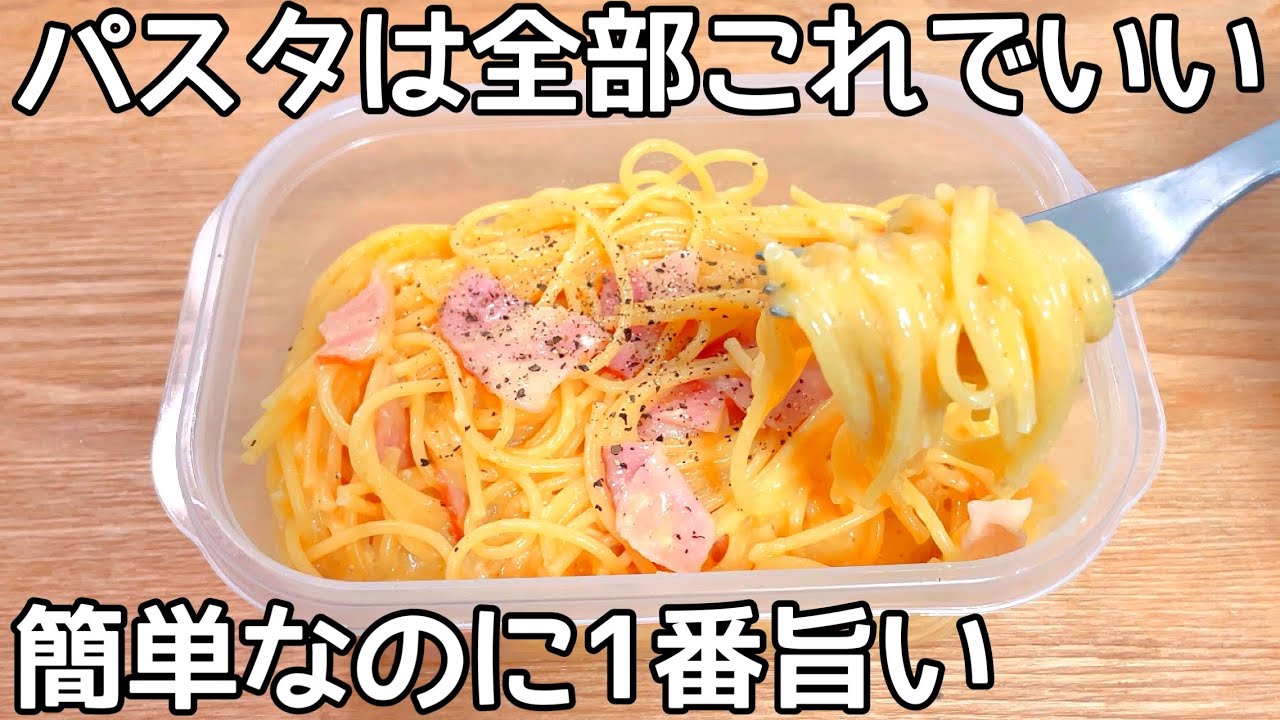 超簡単【タッパーで出来るパスタ】混ぜてチンするだけ♪市販のカルボナーラもう買えない