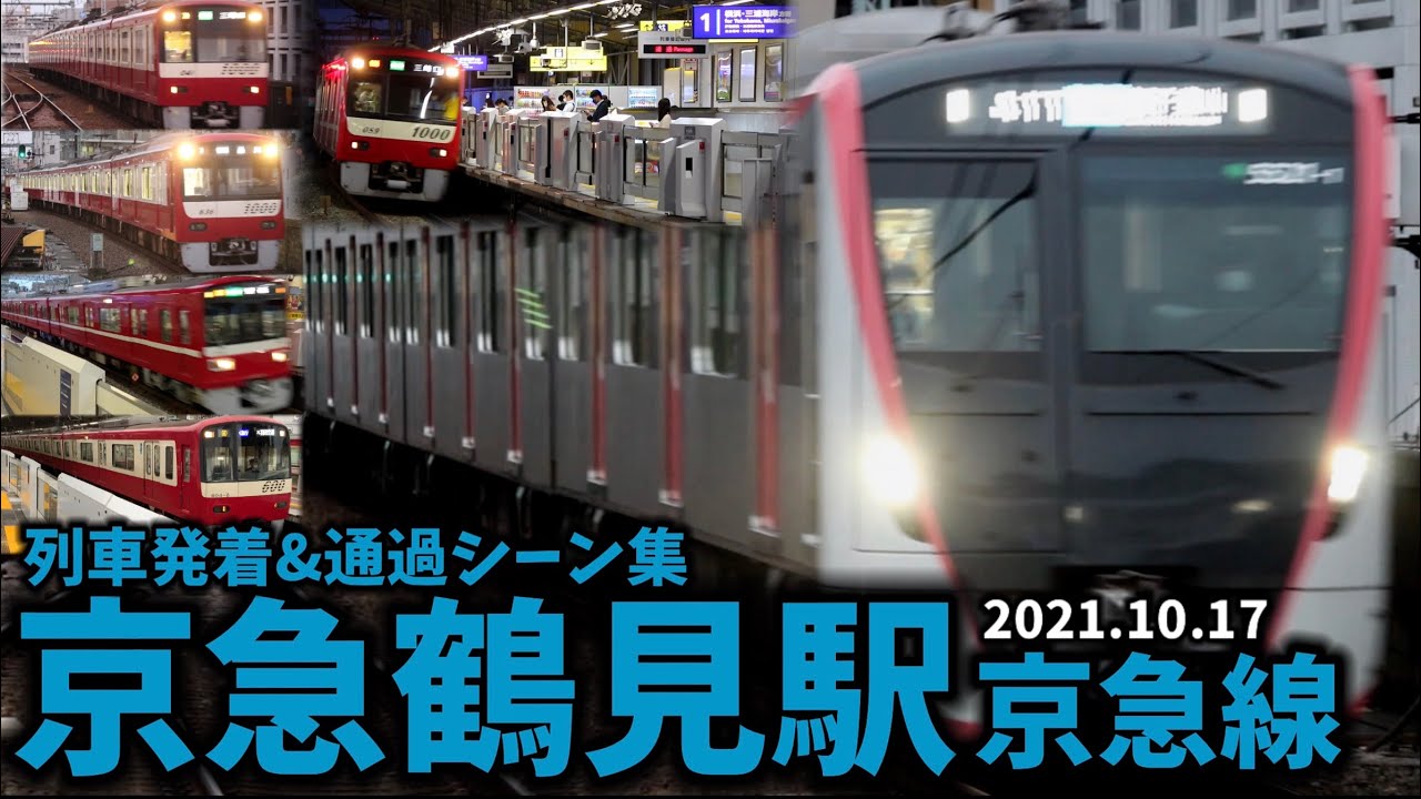 【京急線】京急鶴見駅列車発着＆通過シーン集[京急線,京急本線,京急](2021.10.17)
