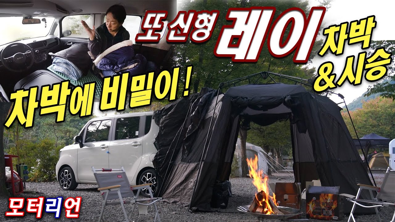 짐 가득 싣고 달렸더니? 기아 신형 레이 차박 & 시승기 Kia Ray 1.0 차박에는 비밀이 있다!