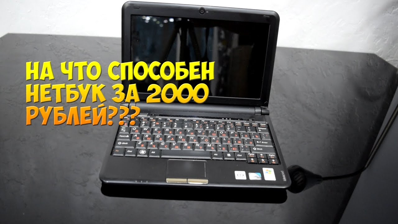 На что способен нетбук из 2009?