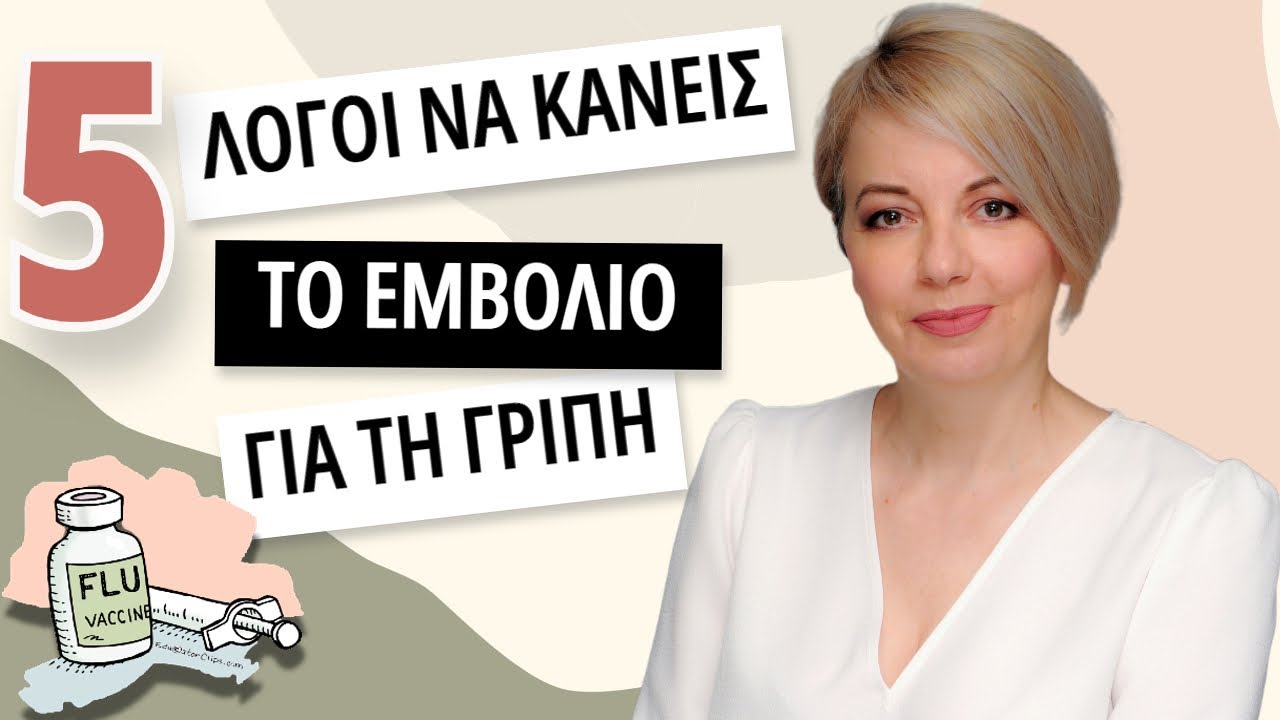 5 λόγοι να κάνεις το εμβόλιο της γρίπης -Dr Maria Goutou-Θέματα υγείας