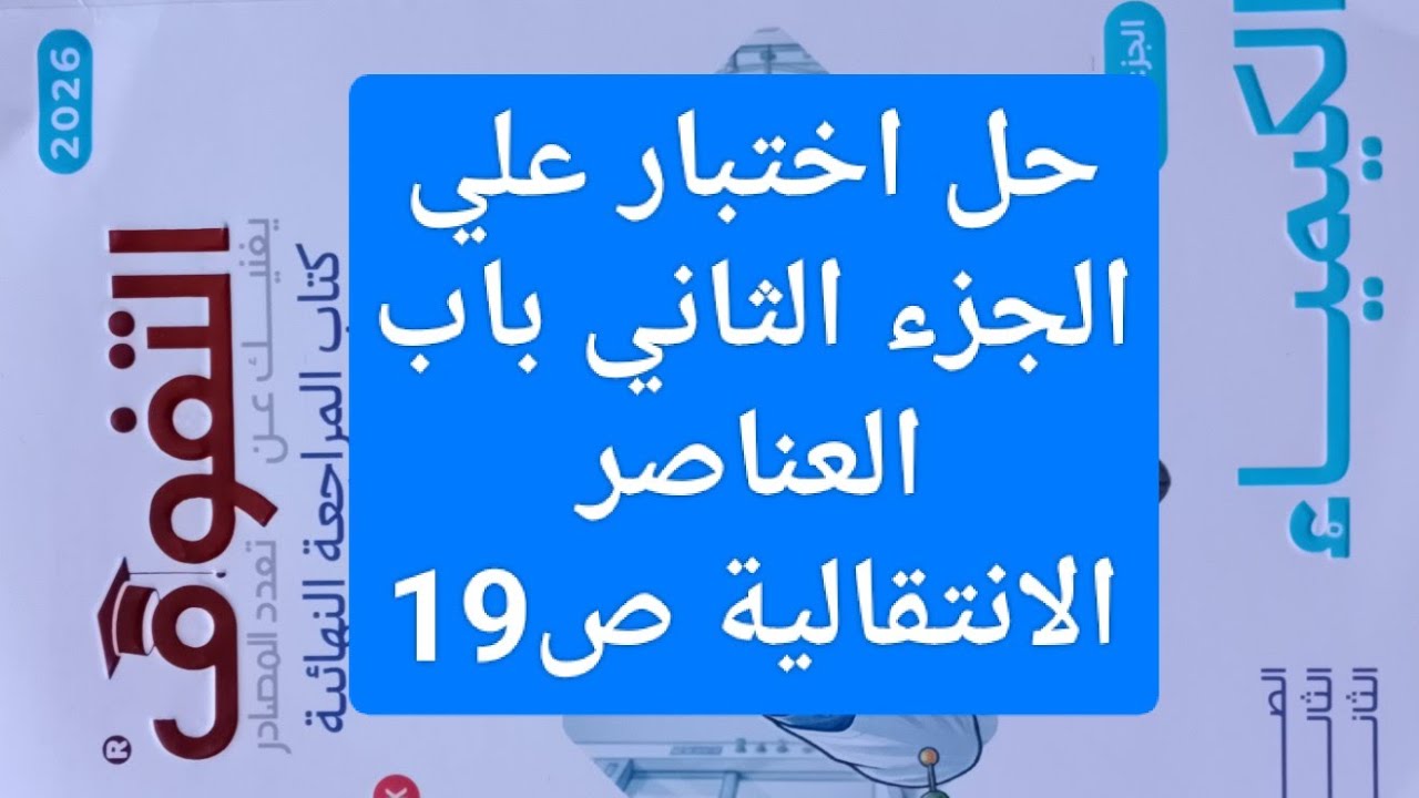 حل اسئله اختبار علي الجزء الثاني باب العناصر الانتقالية كتاب التفوق كيمياء مراجعة نهائية ثانوية عام