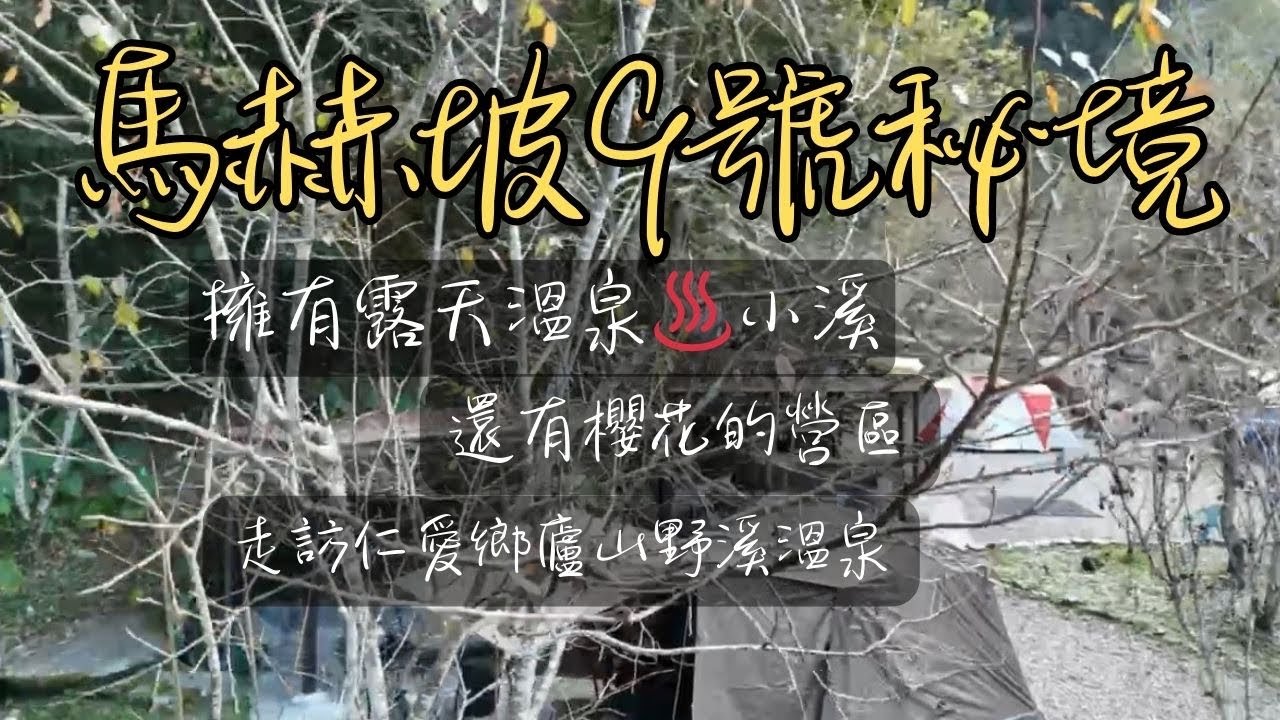 #camping 馬赫坡９號秘境露營／台灣原住民賽德克族人守護的地盤/溫泉之旅／尋找廬山野溪溫泉／親子露營