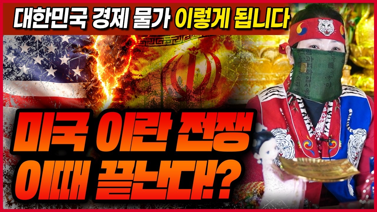 미국 이란 전쟁💥 대한민국 국운이 요동친다..! 무당이 신점으로 본 대한민국경제 물가 전망 예언