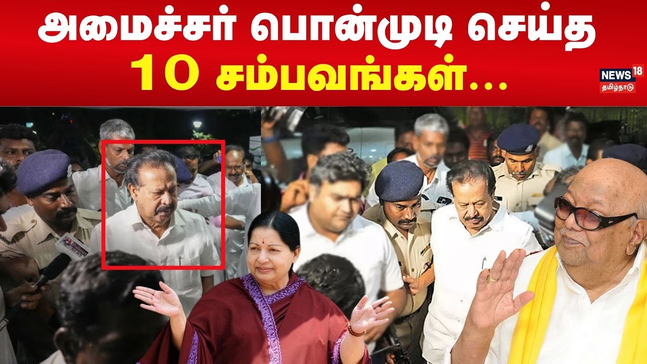 அமைச்சர் பொன்முடி செய்த 10 சம்பவங்கள்.. | Minister Ponmudi Court Verdict | N18V