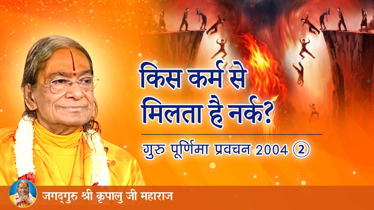 किस कर्म से मिलता है नर्क? गुरु पूर्णिमा प्रवचन 2004 -2/8 | Jagadguru Kripalu Ji Maharaj Pravachan