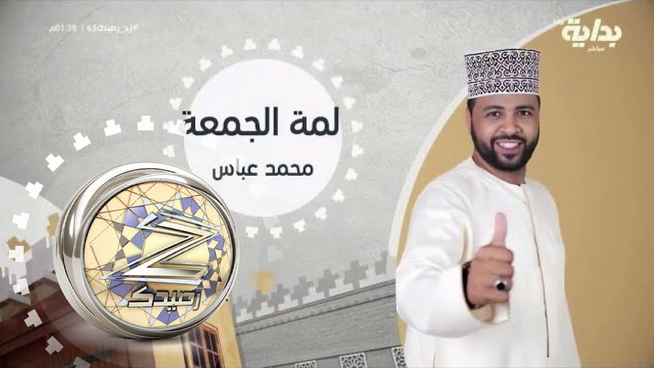 فقرة لمة الجمعة مع محمد عباس | #زد_رصيدك63
