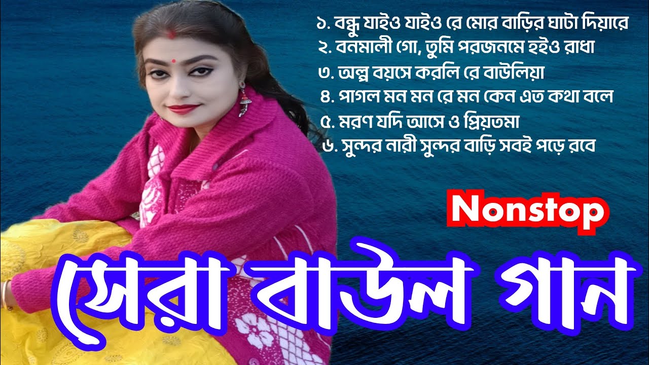 Hit Baul Gaan Nonstop MP3 Video Song ।। সেরা বাউল গান।। সুপারহিট বাউল গান।। সুজাতা দেবনাথ