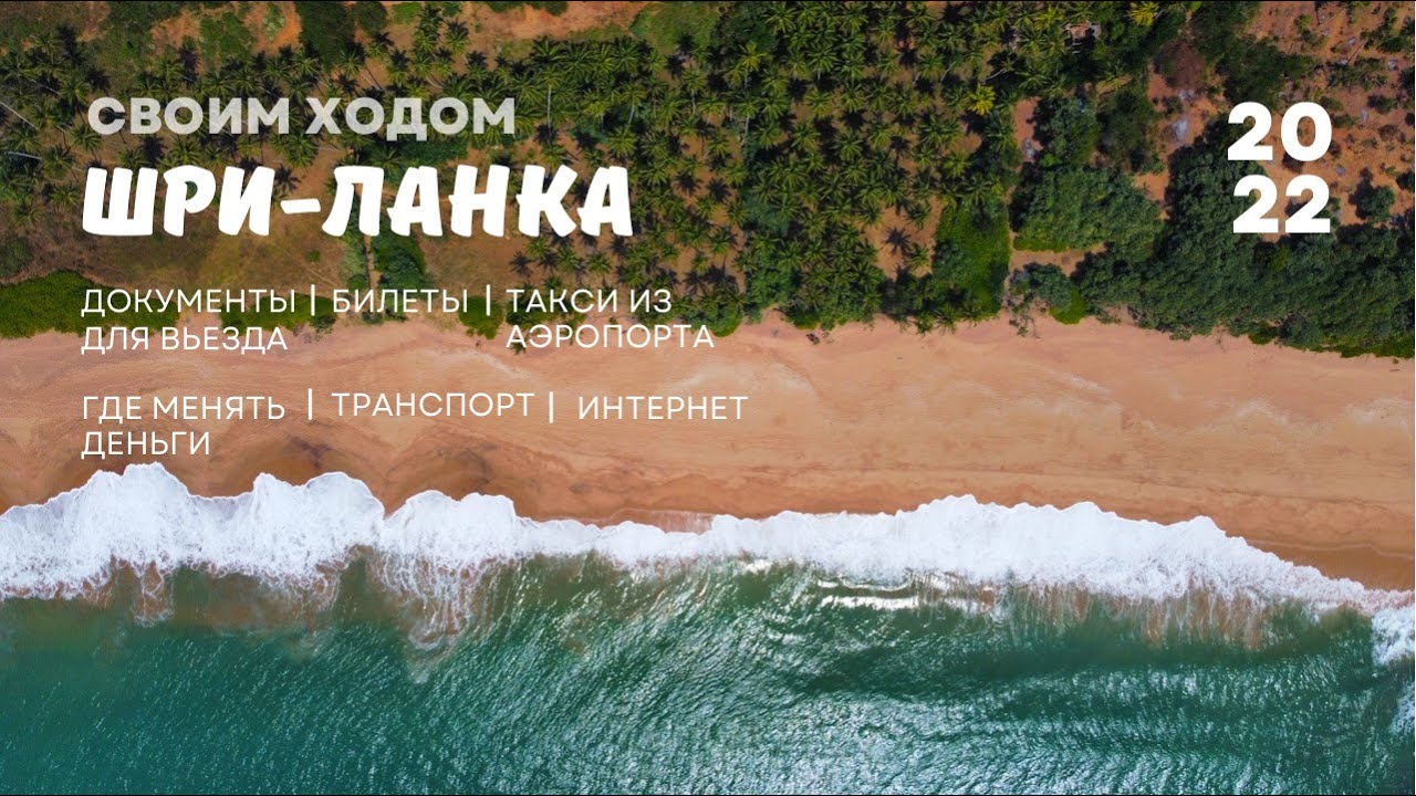 ШРИ-ЛАНКА 2022 Как добраться | Документы для въезда | Жилье | Билеты | Где менять деньги | Транспорт