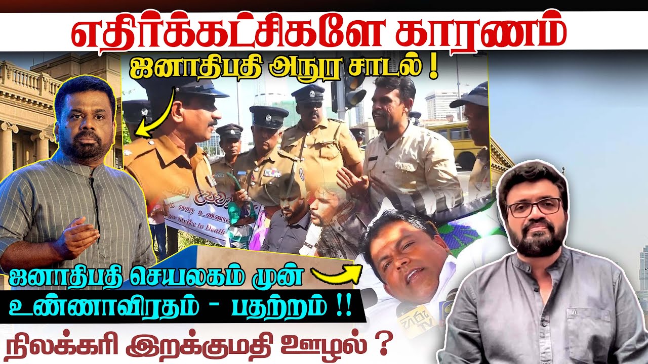 எதிர்க்கட்சிகளே காரணம் - ஜனாதிபதி அநுர சாடல் ! ஜனாதிபதி செயலகம் முன் உண்ணாவிரதம் - பதற்றம் !!