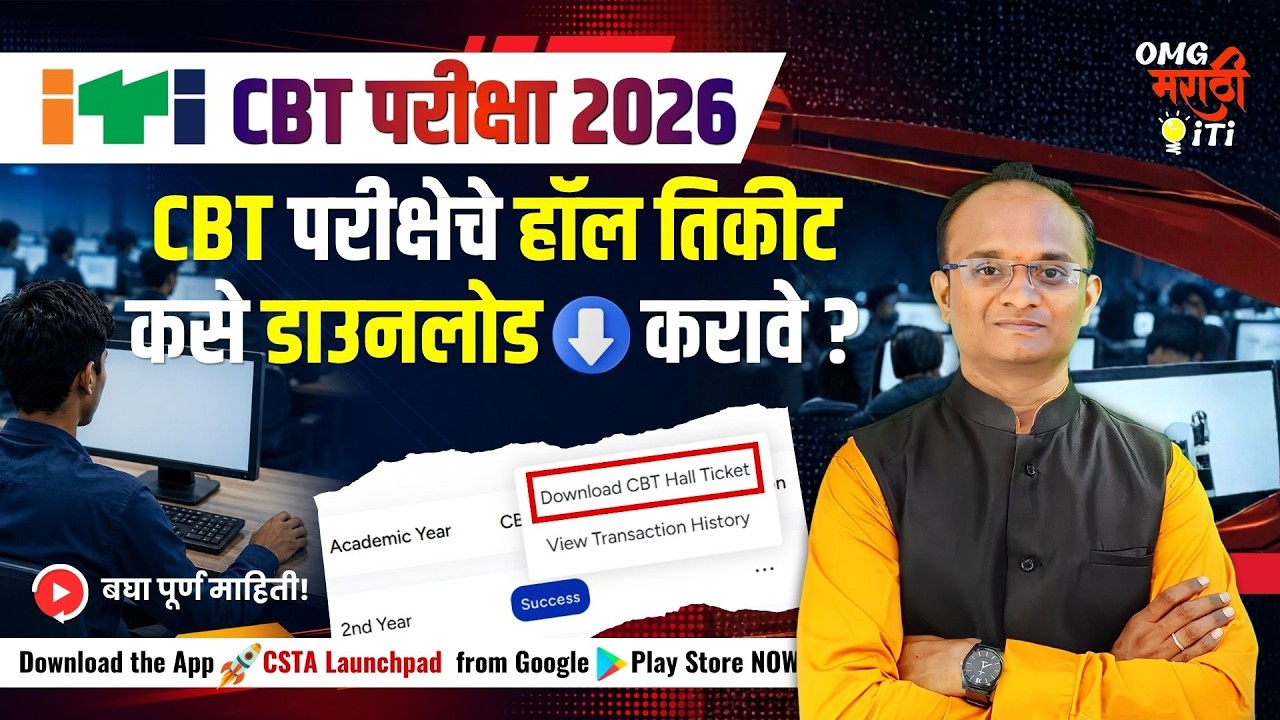 ITI CBT Exam Hall Ticket 2026 Download | CBT परीक्षा Hall Ticket कसे Download करावे? | NCVT CBT 2026