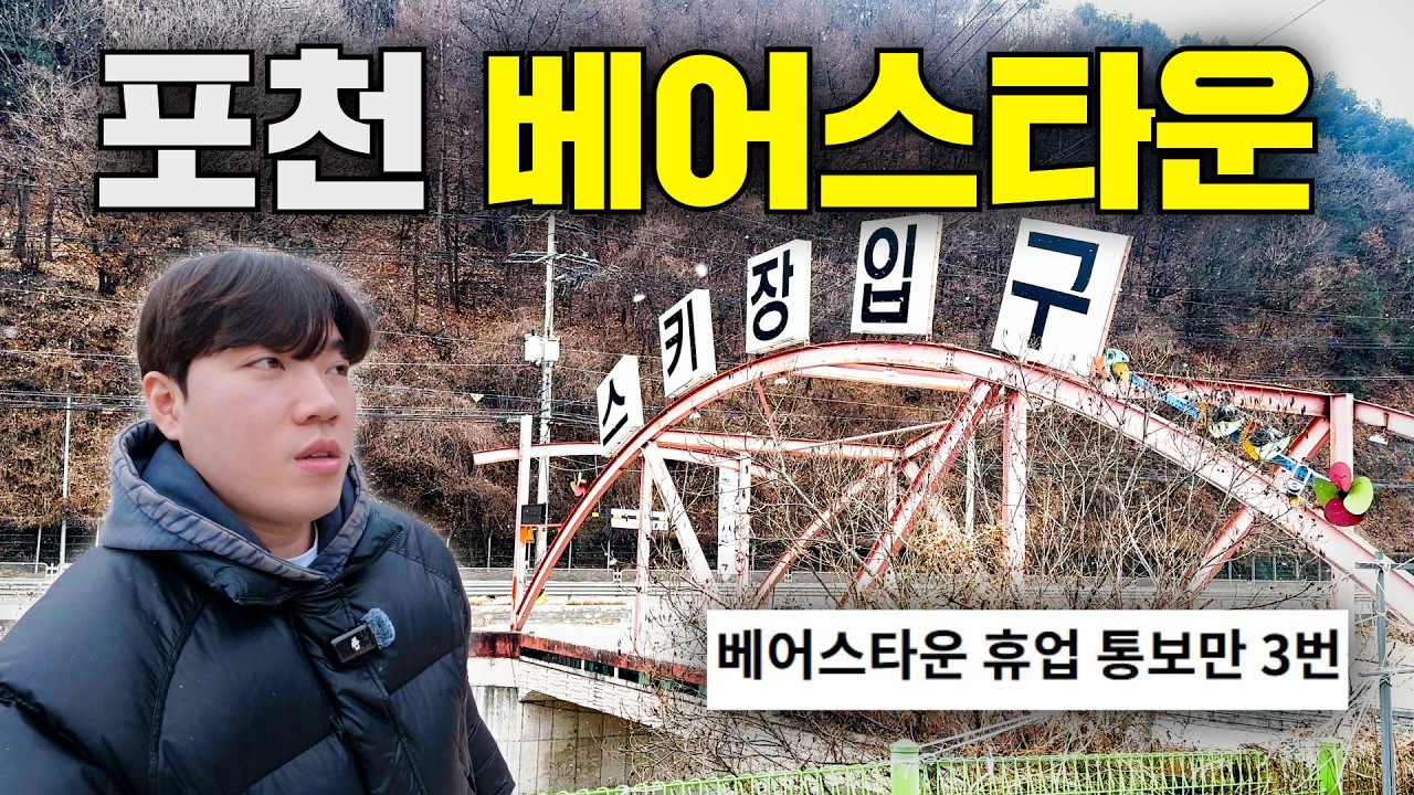 장기 휴업 중인 수도권 최대급 스키장, 베어스타운 근황은 어떨까?
