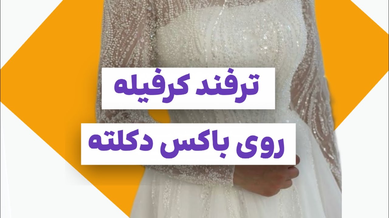 ترفند کرفیله روی باکس دکلته