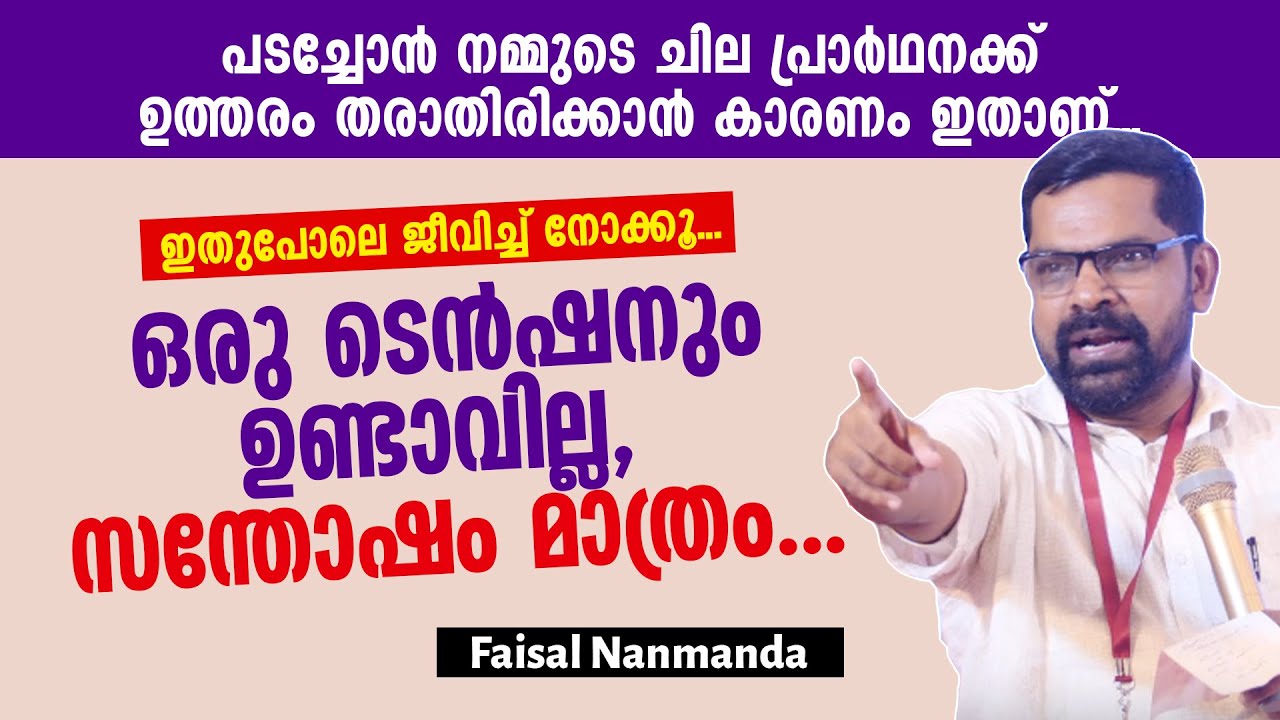 പടച്ചോൻ നമ്മുടെ ചില പ്രാർഥനക്ക് ഉത്തരം തരാതിരിക്കാൻ കാരണം ഇതാണ്... Faisal Nanmanda